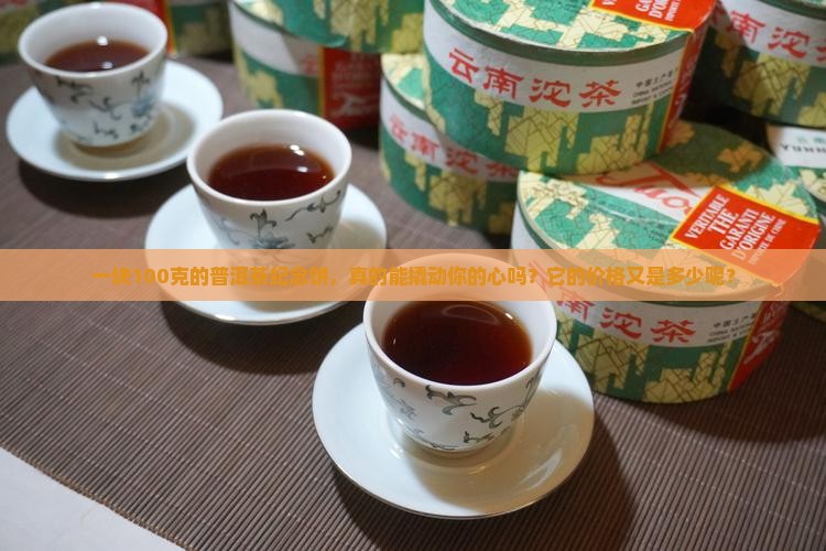 100克普洱茶纪念饼值多少钱