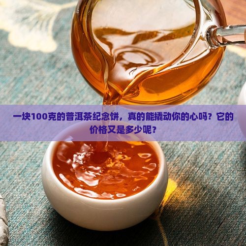 100克普洱茶纪念饼值多少钱