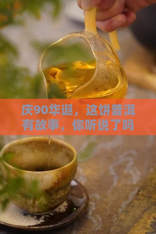 90周年纪念饼普洱茶