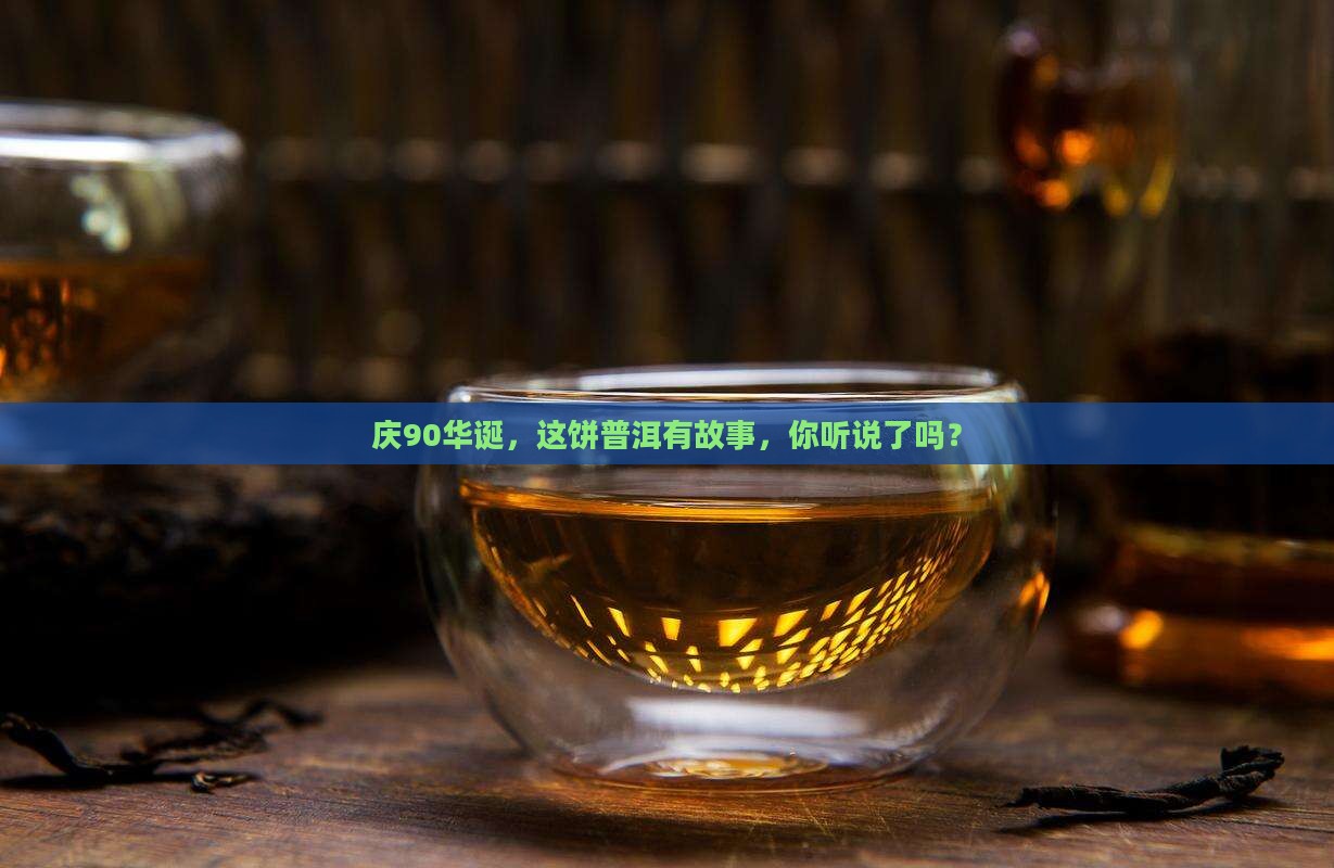 90周年纪念饼普洱茶