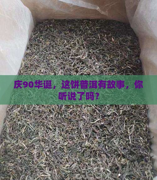 90周年纪念饼普洱茶