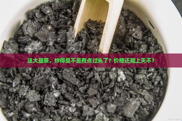 大益茶抄得太高了