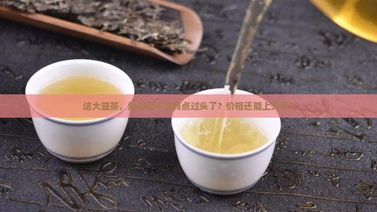 大益茶抄得太高了