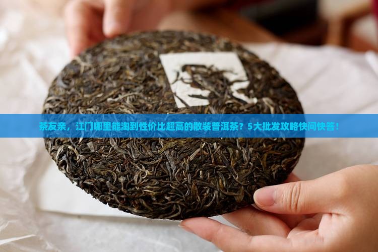 江门市普洱茶散装批发