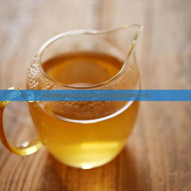 称普洱茶的小称