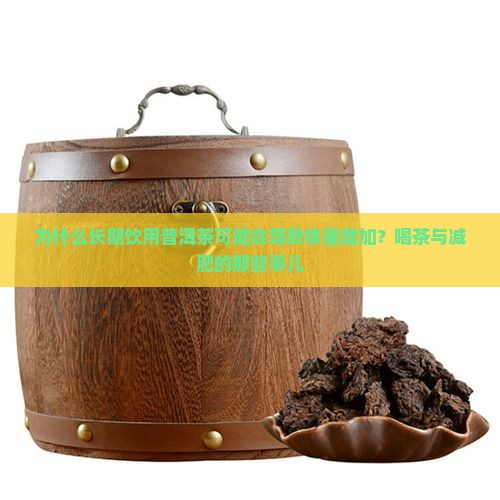 普洱茶喝了变胖