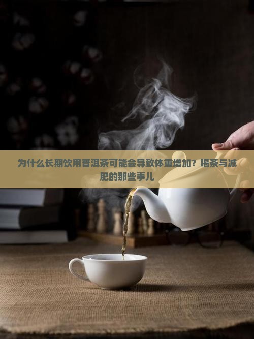 普洱茶喝了变胖