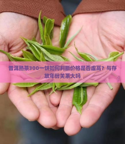 普洱熟茶300一饼如何