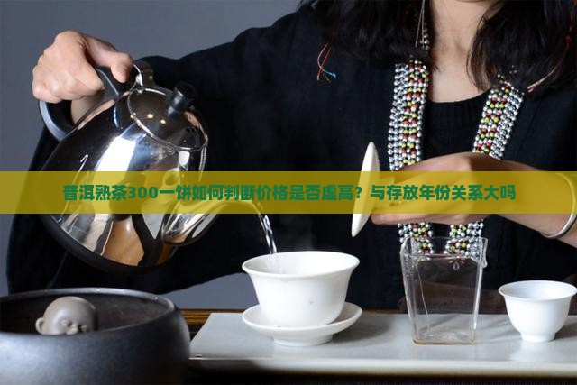 普洱熟茶300一饼如何
