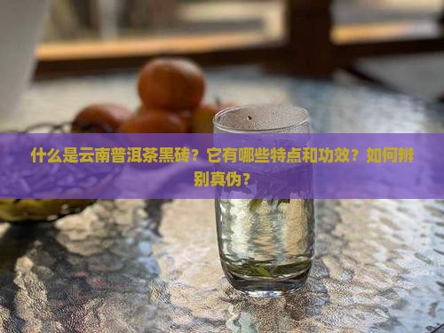 云南普洱茶黑砖 云南普洱茶黑砖