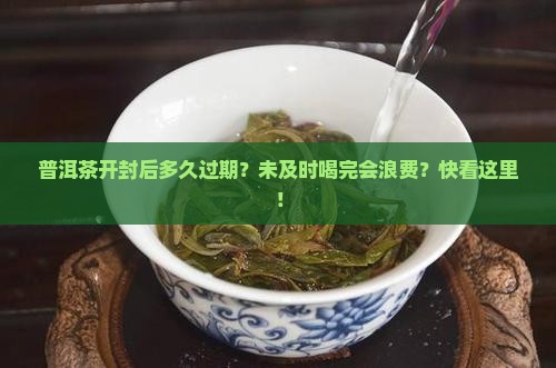 普洱茶开封后多久过期