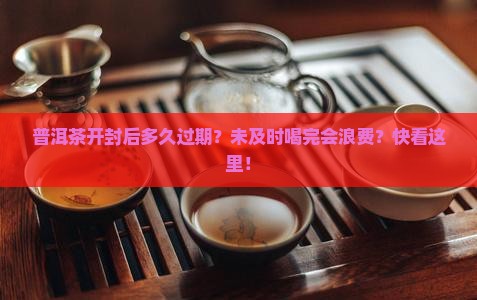 普洱茶开封后多久过期