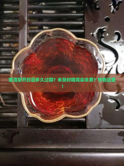 普洱茶开封后多久过期