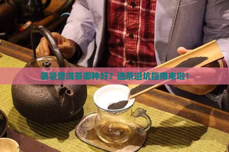 袋装普洱茶怎么选茶类好坏