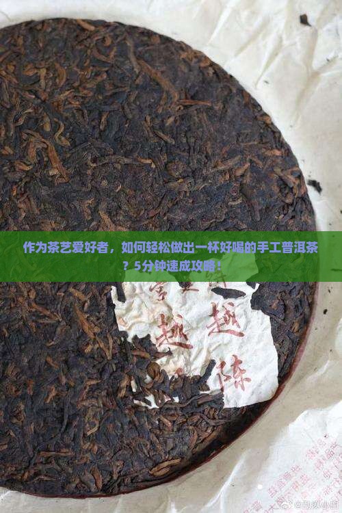 手工普洱茶怎么做好喝又简单