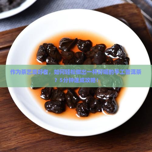 手工普洱茶怎么做好喝又简单