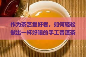 手工普洱茶怎么做好喝又简单