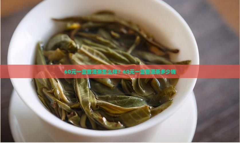 60元一盒普洱茶怎么样