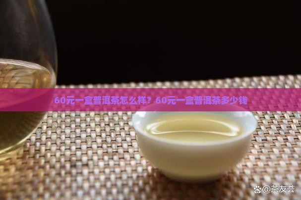 60元一盒普洱茶怎么样
