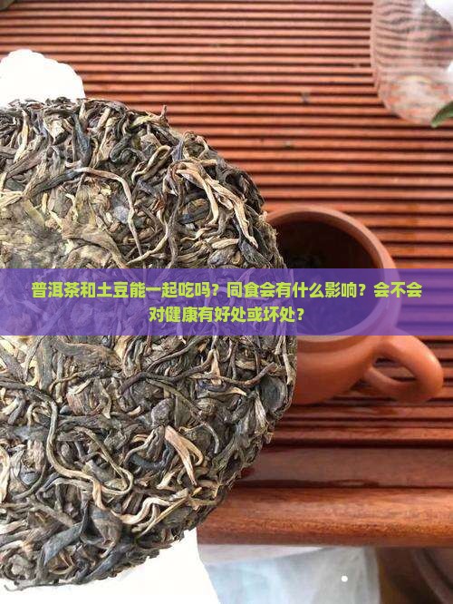 普洱茶和土豆能一起吃吗