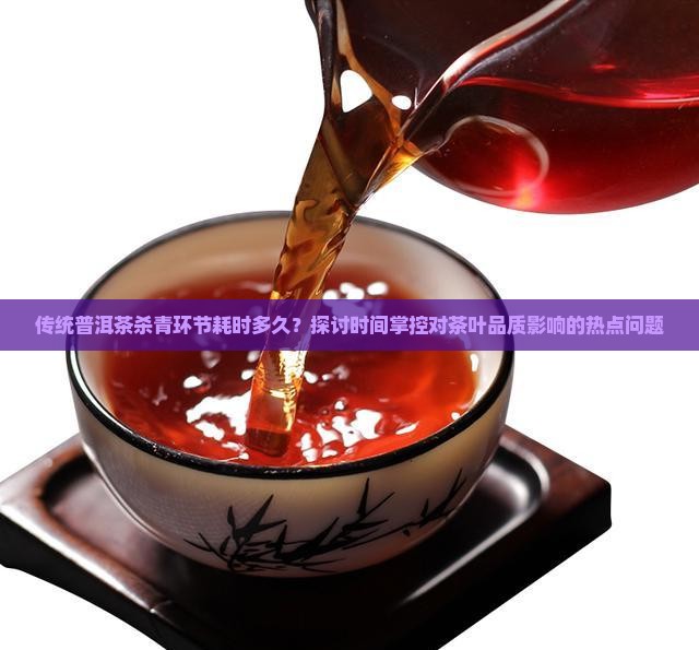 传统普洱茶杀青时间表格