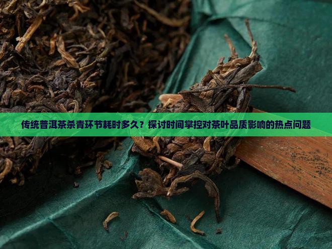 传统普洱茶杀青时间表格