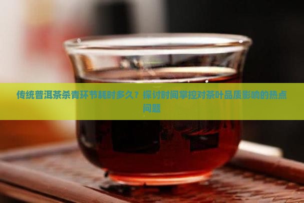 传统普洱茶杀青时间表格
