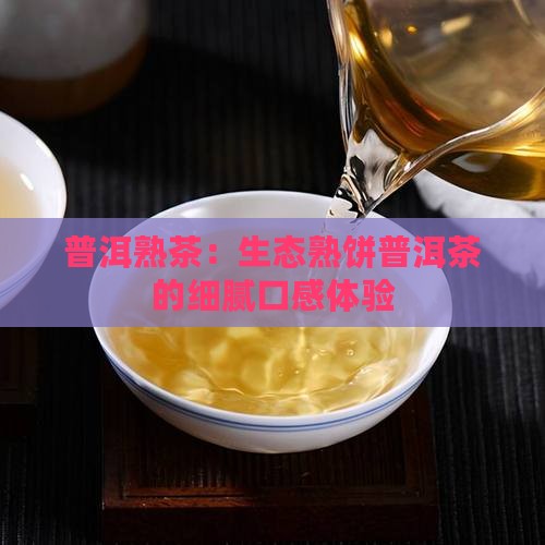 生态熟饼普洱茶的口感