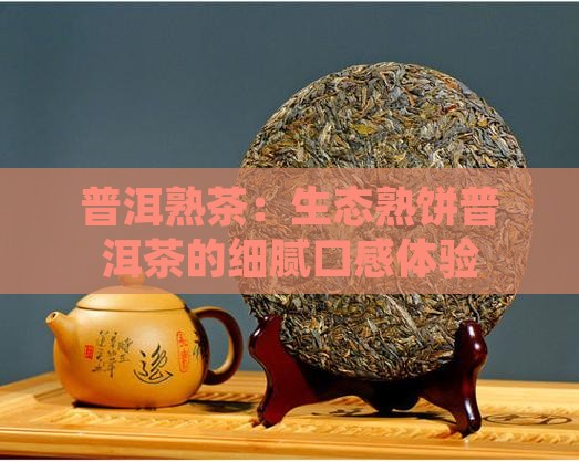 生态熟饼普洱茶的口感