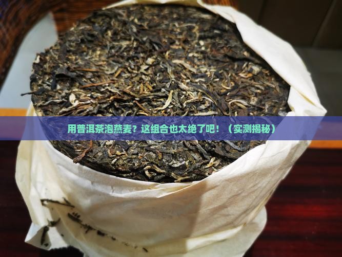 用普洱茶泡燕麦