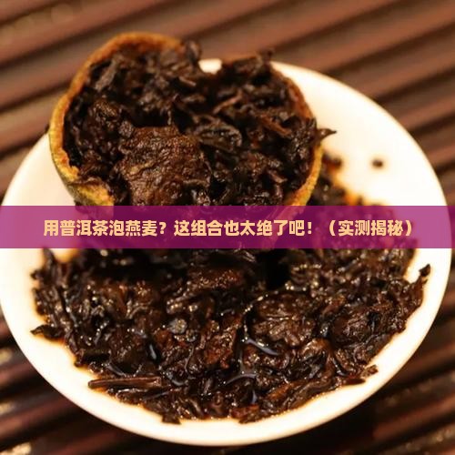 用普洱茶泡燕麦