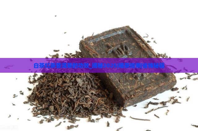 白茶红茶普洱茶的功效