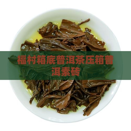 福村梅记压箱底普洱素砖