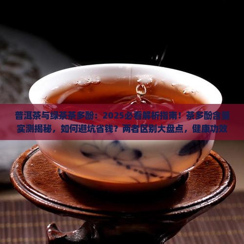 普洱茶与绿茶茶多酚