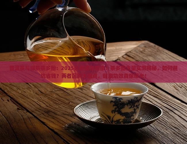 普洱茶与绿茶茶多酚