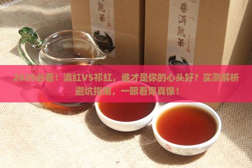 红茶滇红和祁红哪种好