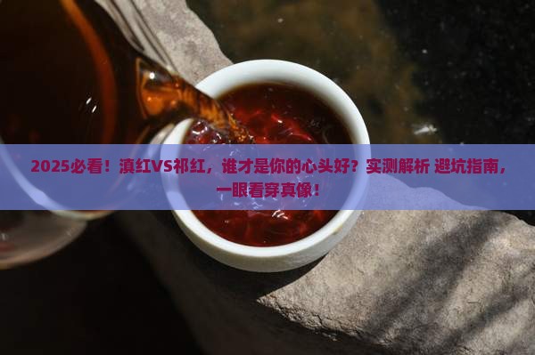 红茶滇红和祁红哪种好