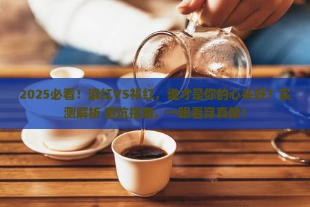 红茶滇红和祁红哪种好