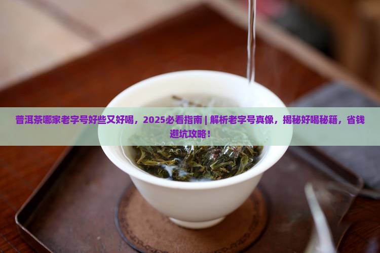 普洱茶哪家老字号好些又好喝