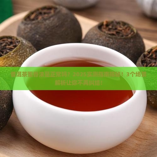 普洱茶有很浓的蜜香味正常吗