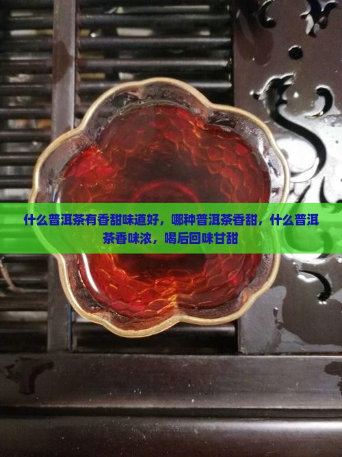 什么普洱茶有香甜味道好