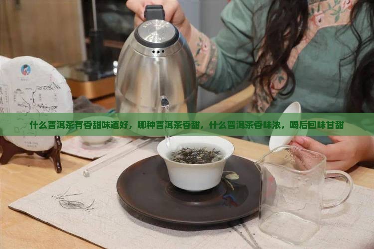 什么普洱茶有香甜味道好