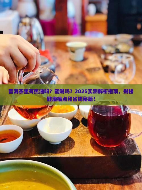普洱茶里有焦油吗能喝吗