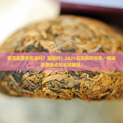普洱茶里有焦油吗能喝吗