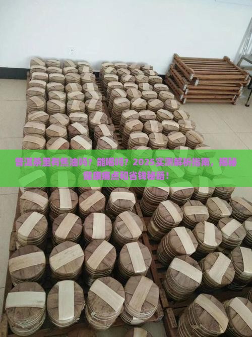 普洱茶里有焦油吗能喝吗