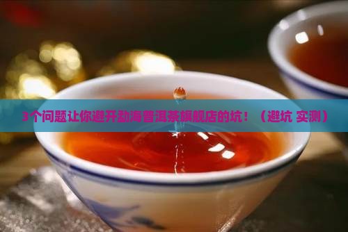 勐海普洱茶旗舰店