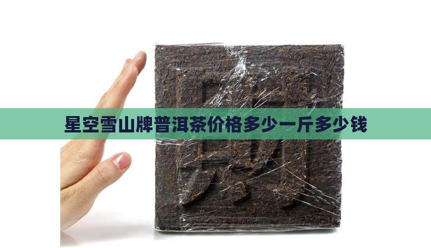 星空雪山牌普洱茶价格多少