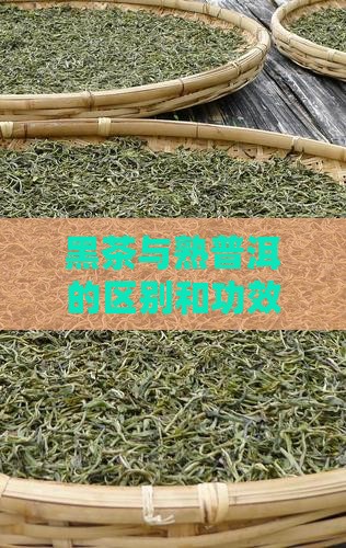黑茶与熟普洱的区别和功效