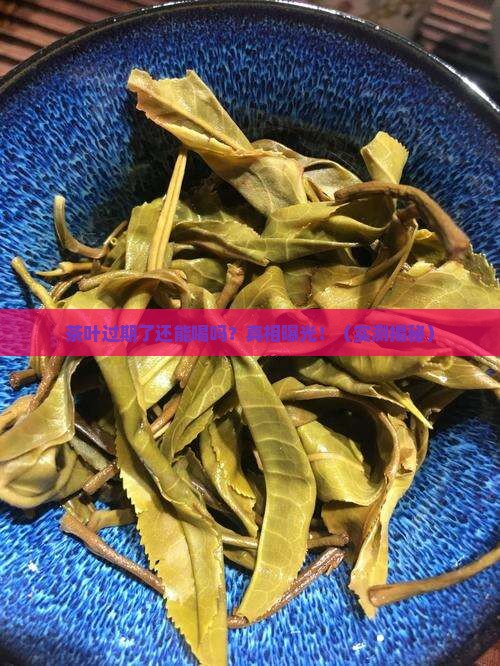 茶叶过期能喝死人吗