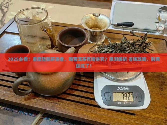 重度脂肪肝可以喝普洱茶